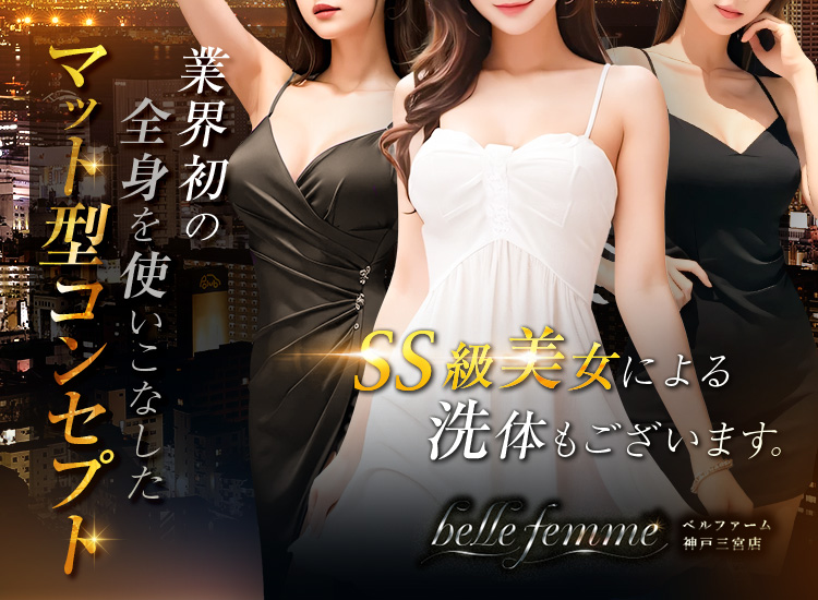 belle femme(ベルファーム)神戸三宮